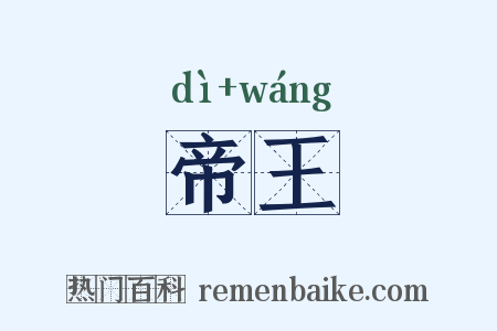 帝王是什么意思的图片